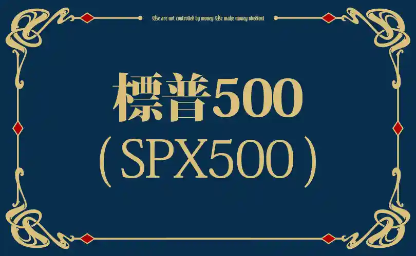 標普500 標普500(S&P 500)是什麼?一次看懂美股最強500強指數!