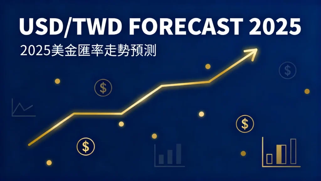 美金匯率查詢:2025 USDTWD走勢分析與最佳換匯點 美金匯率查詢:2025 USDTWD走勢分析與最佳換匯點