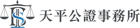 天平公證事務所